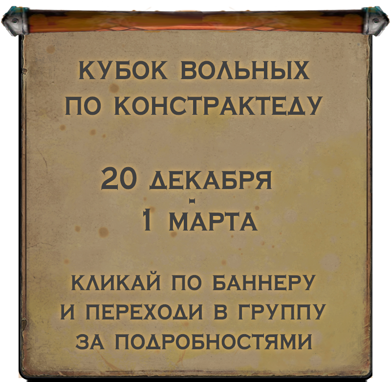 Кубок вольных по Констрактеду